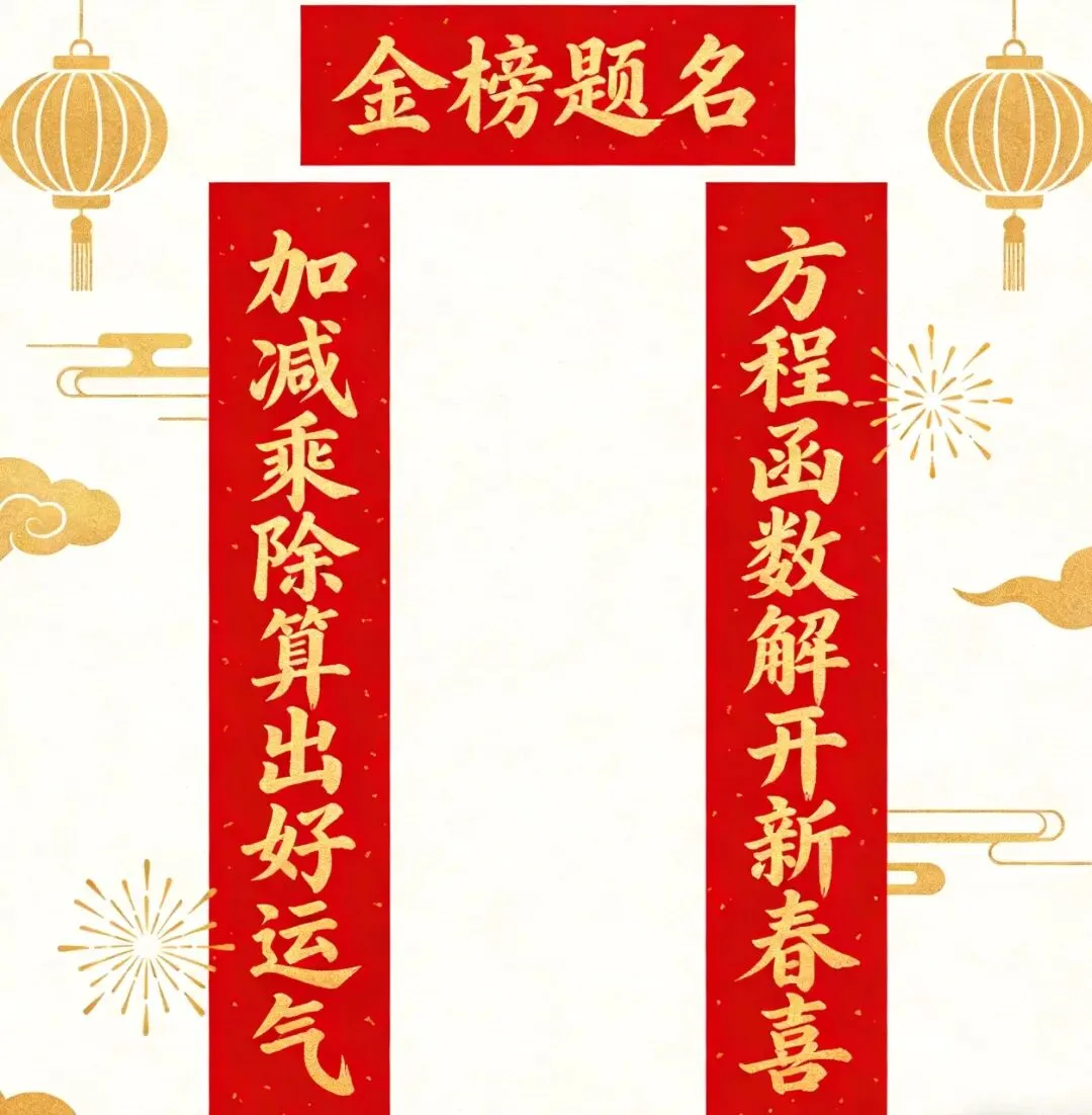 【中考数学】震惊!除夕夜竟然隐藏着这么多中考必考题!!! 第5张