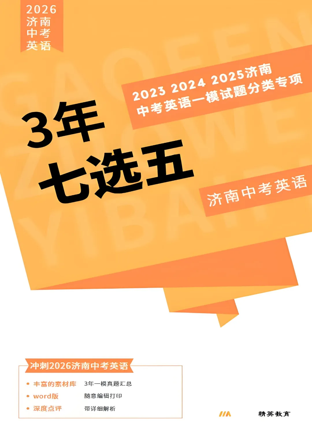 独家!3年济南中考英语一模真题专项汇编:7大题型“破局”专练!【七巧玲珑阵】—— 七选五:逻辑衔接·选项预判·段位跃升 第4张