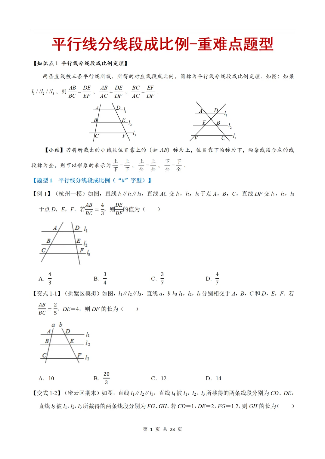 初中(中考)数学专项练习题:平行线分线段成比例-重难点题型 第1张
