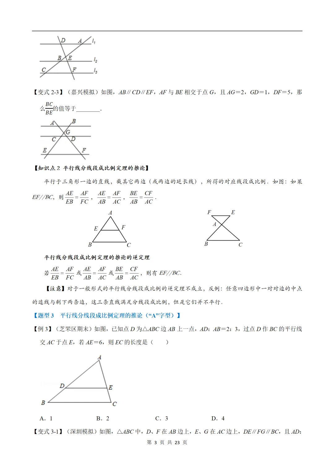 初中(中考)数学专项练习题:平行线分线段成比例-重难点题型 第3张