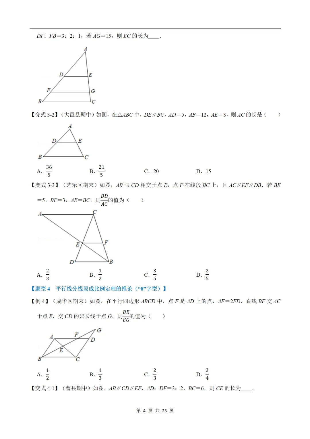 初中(中考)数学专项练习题:平行线分线段成比例-重难点题型 第4张