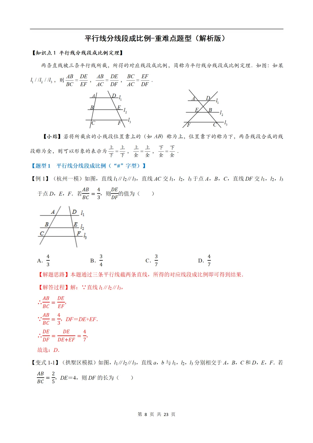 初中(中考)数学专项练习题:平行线分线段成比例-重难点题型 第7张
