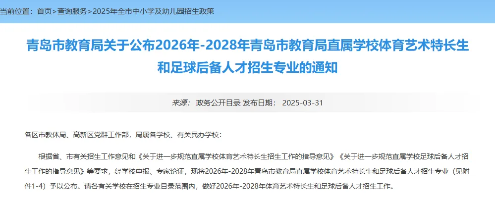 中考 | 2026-2028年青岛中考体育艺术特长生和足球后备人才招生专业信息表(转载) 第1张