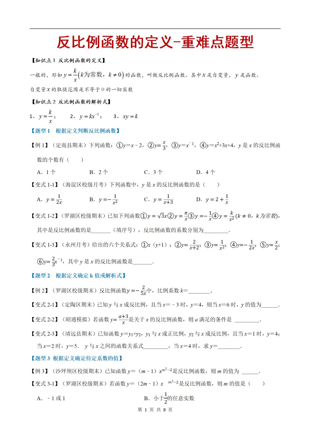 初中(中考)数学专项练习题:反比例函数的定义-重难点题型 第1张