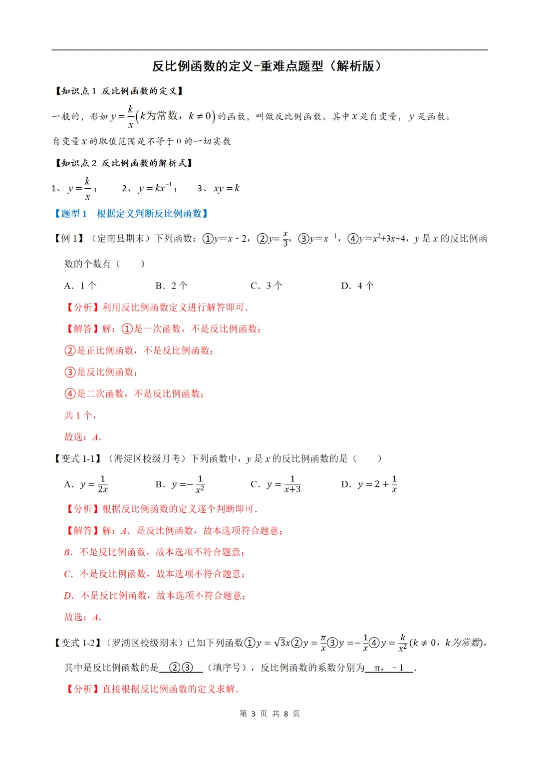 初中(中考)数学专项练习题:反比例函数的定义-重难点题型 第3张