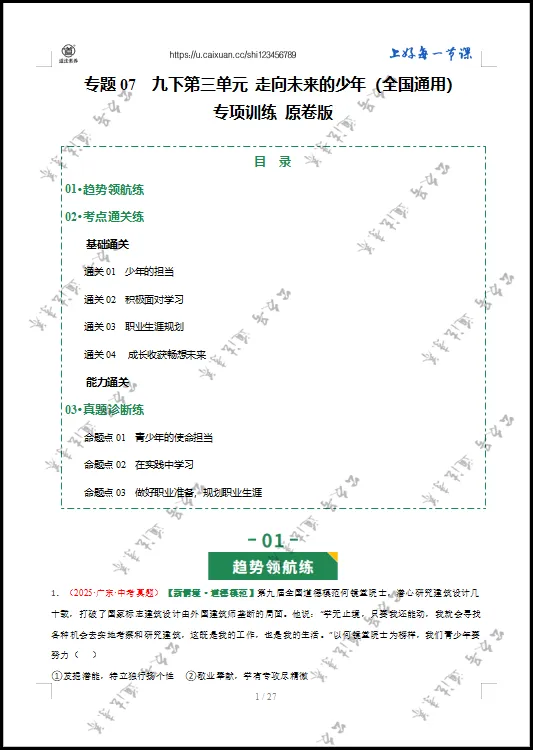 2026 中考 道德与法治 一轮复习(全国通用) 07 走向未来的少年 (专项训练) 第5张