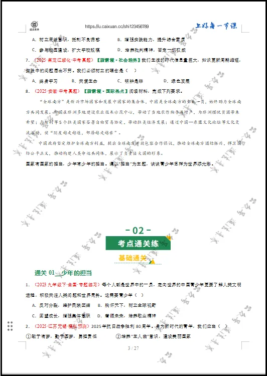 2026 中考 道德与法治 一轮复习(全国通用) 07 走向未来的少年 (专项训练) 第7张