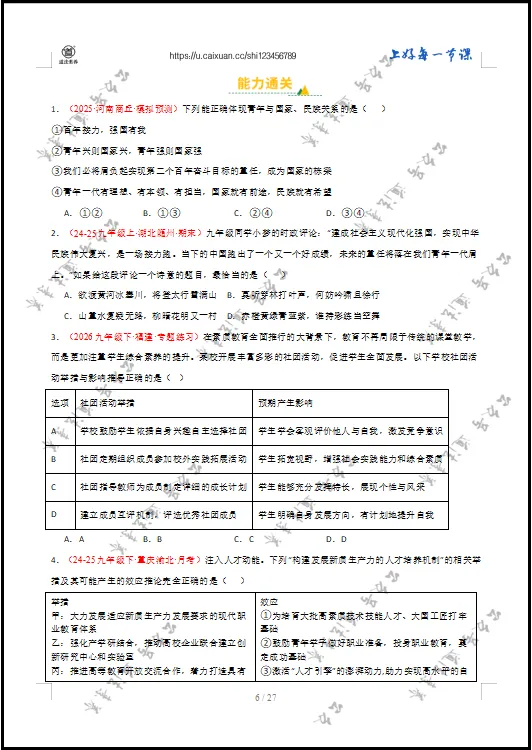2026 中考 道德与法治 一轮复习(全国通用) 07 走向未来的少年 (专项训练) 第9张