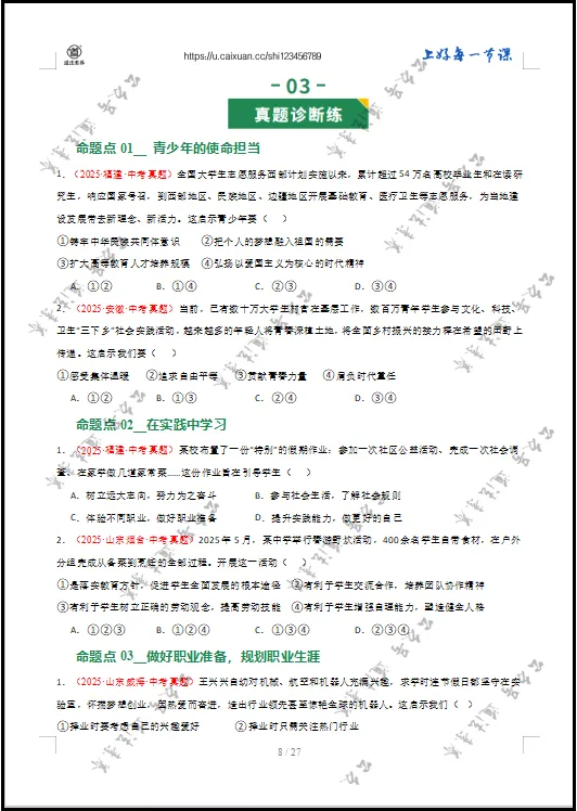 2026 中考 道德与法治 一轮复习(全国通用) 07 走向未来的少年 (专项训练) 第10张