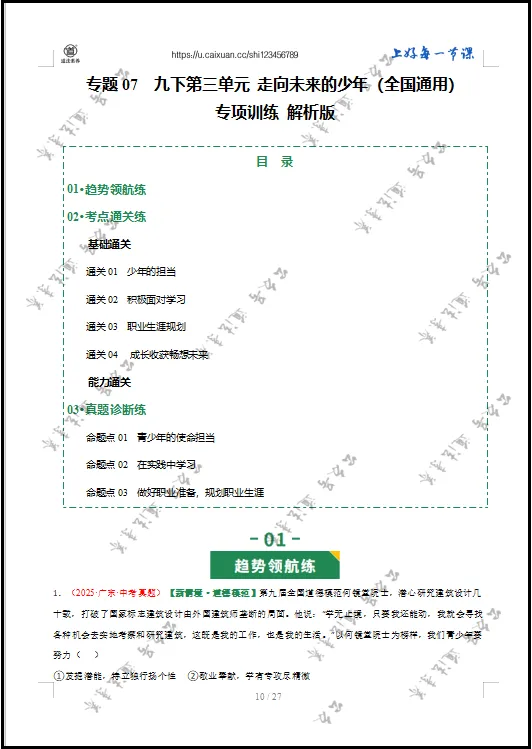 2026 中考 道德与法治 一轮复习(全国通用) 07 走向未来的少年 (专项训练) 第12张