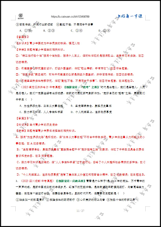 2026 中考 道德与法治 一轮复习(全国通用) 07 走向未来的少年 (专项训练) 第13张