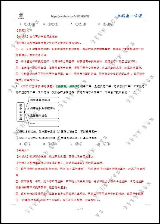 2026 中考 道德与法治 一轮复习(全国通用) 07 走向未来的少年 (专项训练) 第14张