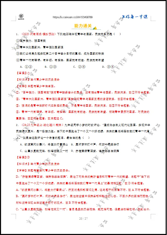 2026 中考 道德与法治 一轮复习(全国通用) 07 走向未来的少年 (专项训练) 第16张