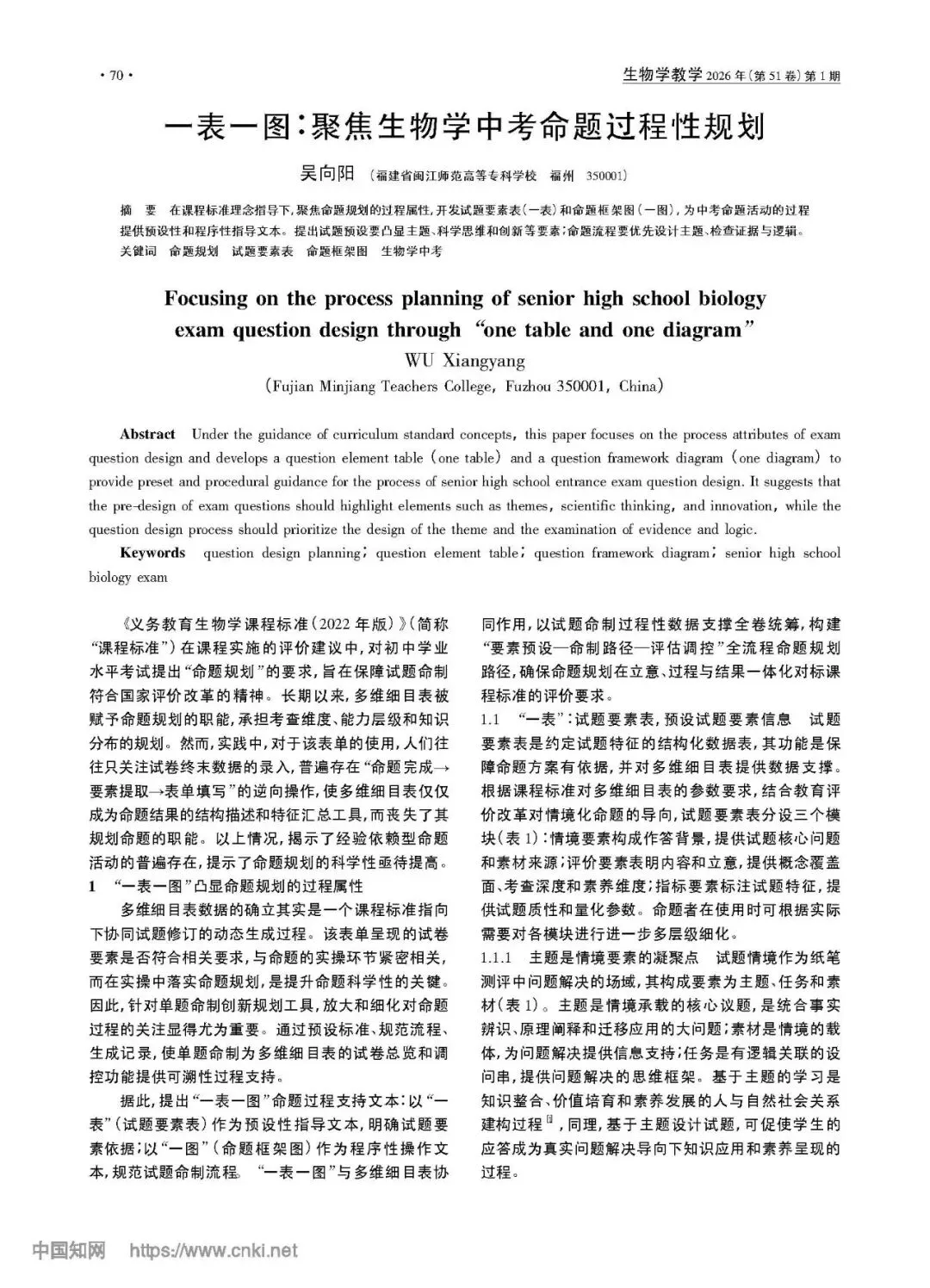 【教学素材】一表一图聚焦生物学中考命题过程性规划 第1张
