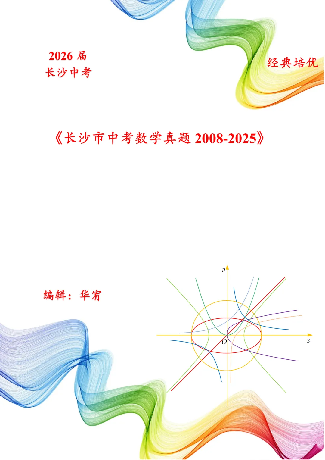 2026届长沙中考数学真题2008-2025 第6张