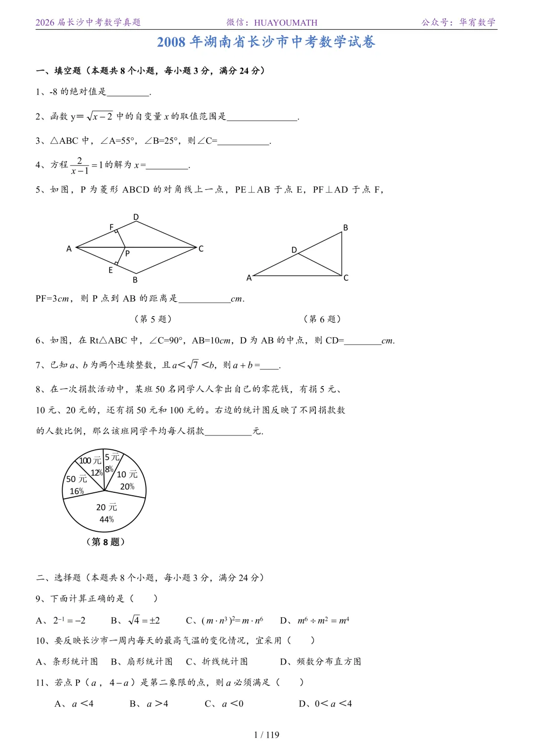 2026届长沙中考数学真题2008-2025 第8张