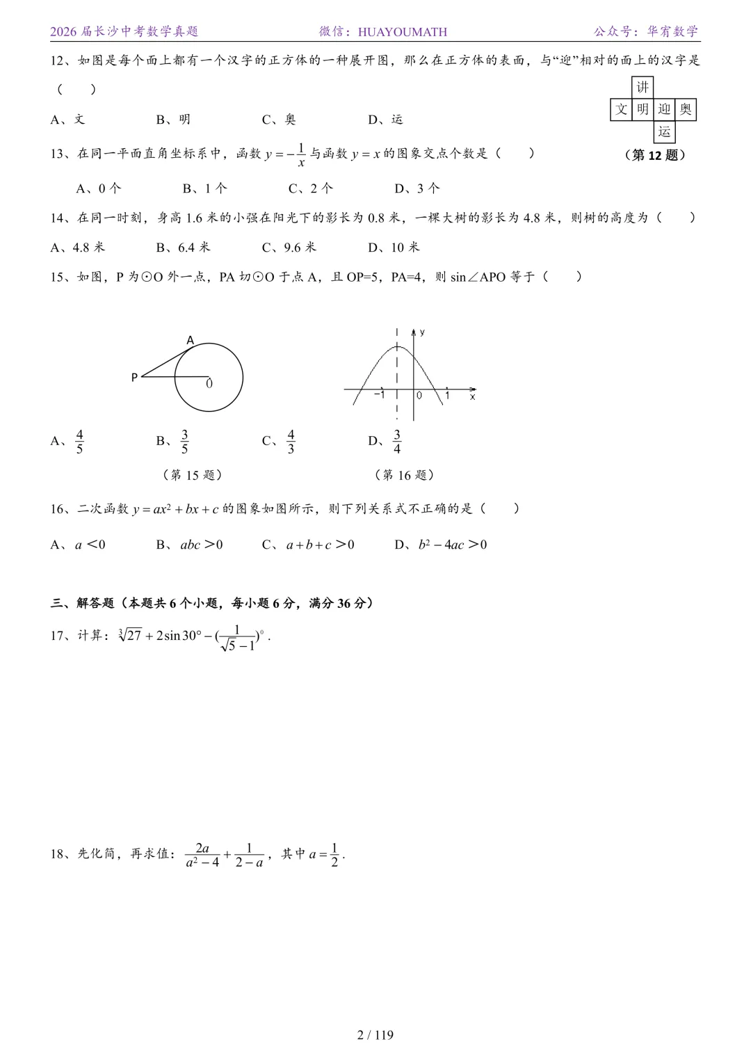 2026届长沙中考数学真题2008-2025 第9张