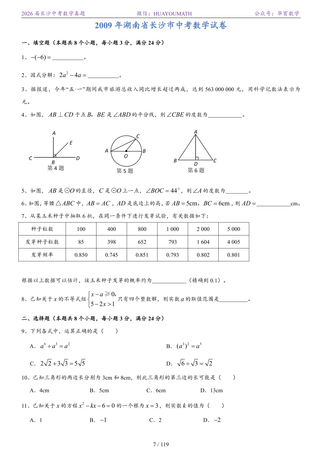 2026届长沙中考数学真题2008-2025 第14张