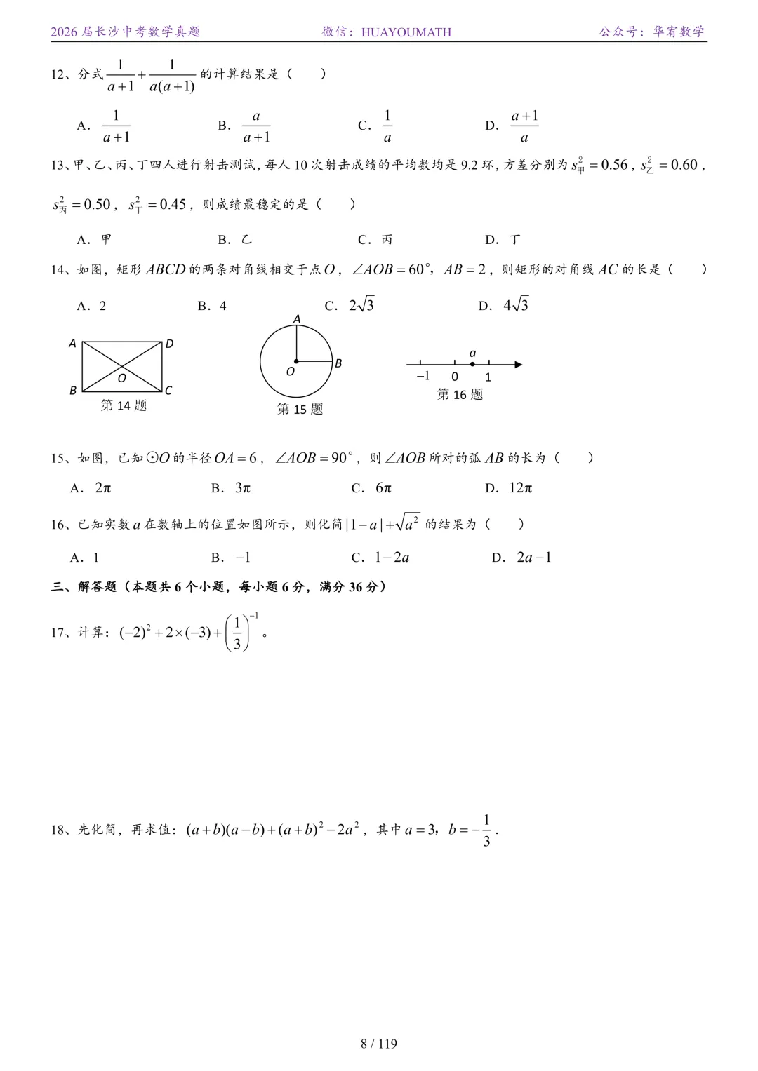 2026届长沙中考数学真题2008-2025 第15张