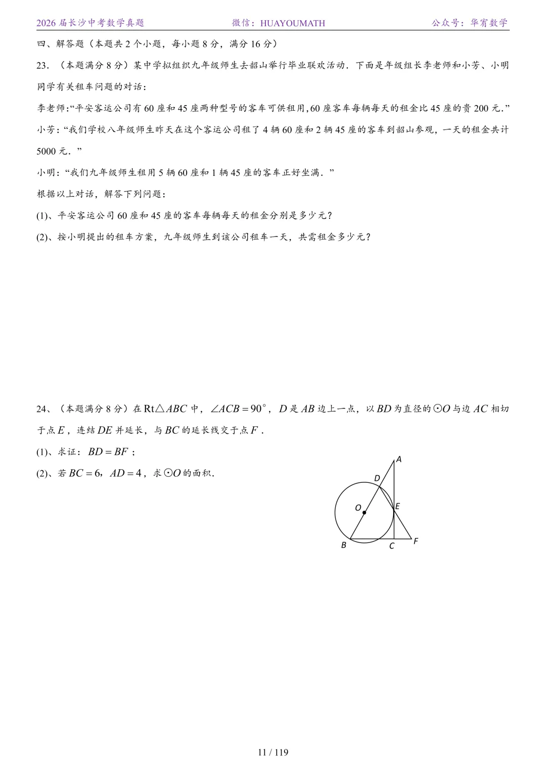 2026届长沙中考数学真题2008-2025 第18张