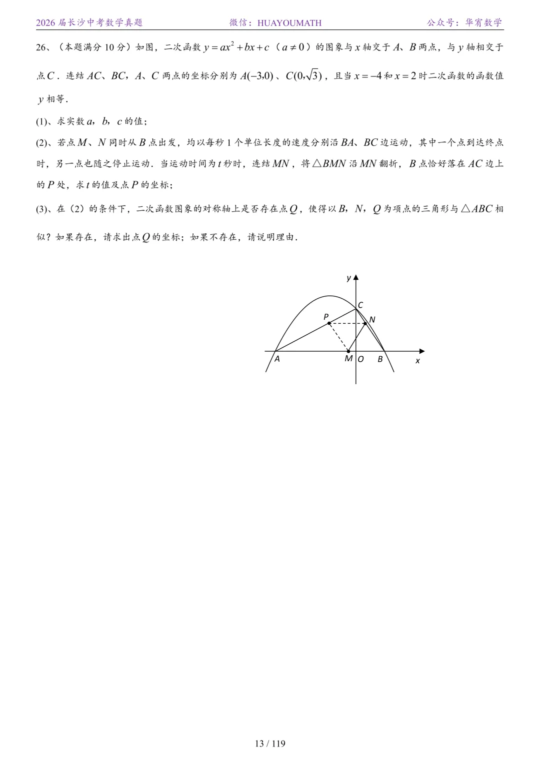 2026届长沙中考数学真题2008-2025 第20张