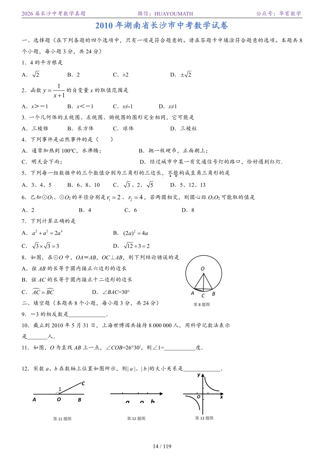 2026届长沙中考数学真题2008-2025 第21张