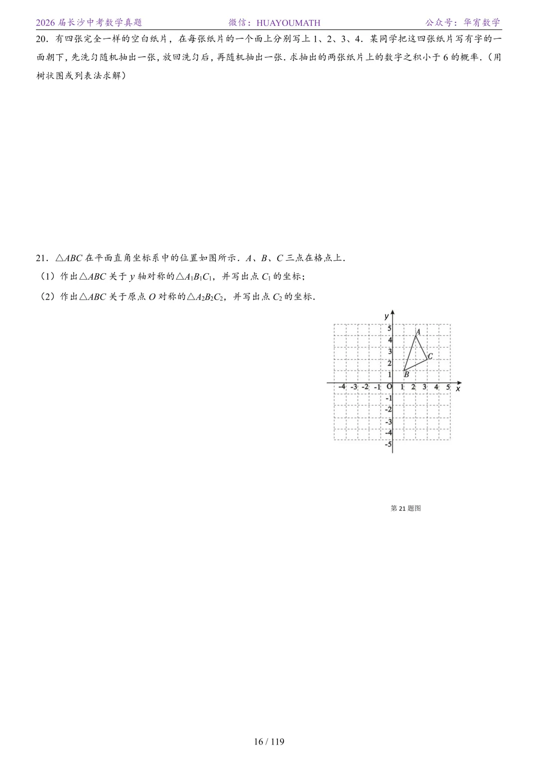 2026届长沙中考数学真题2008-2025 第23张