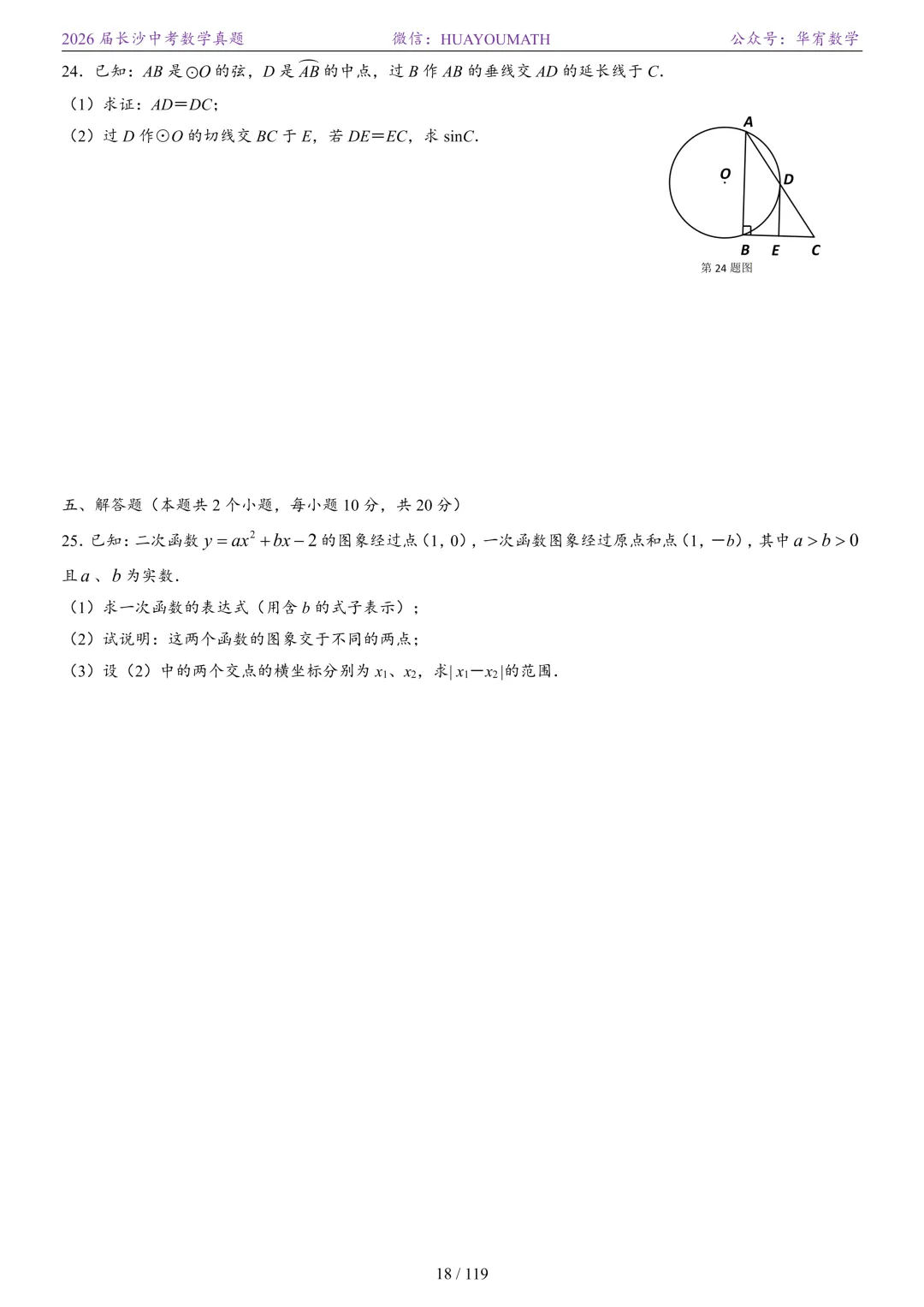 2026届长沙中考数学真题2008-2025 第25张