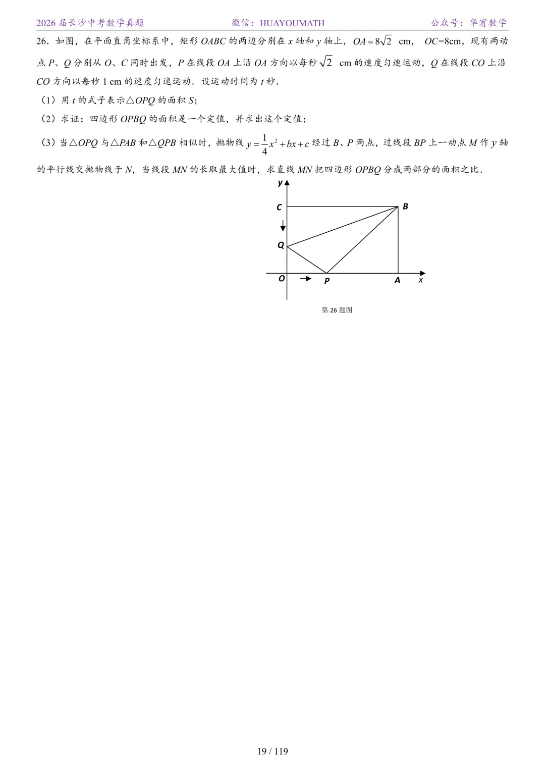2026届长沙中考数学真题2008-2025 第26张