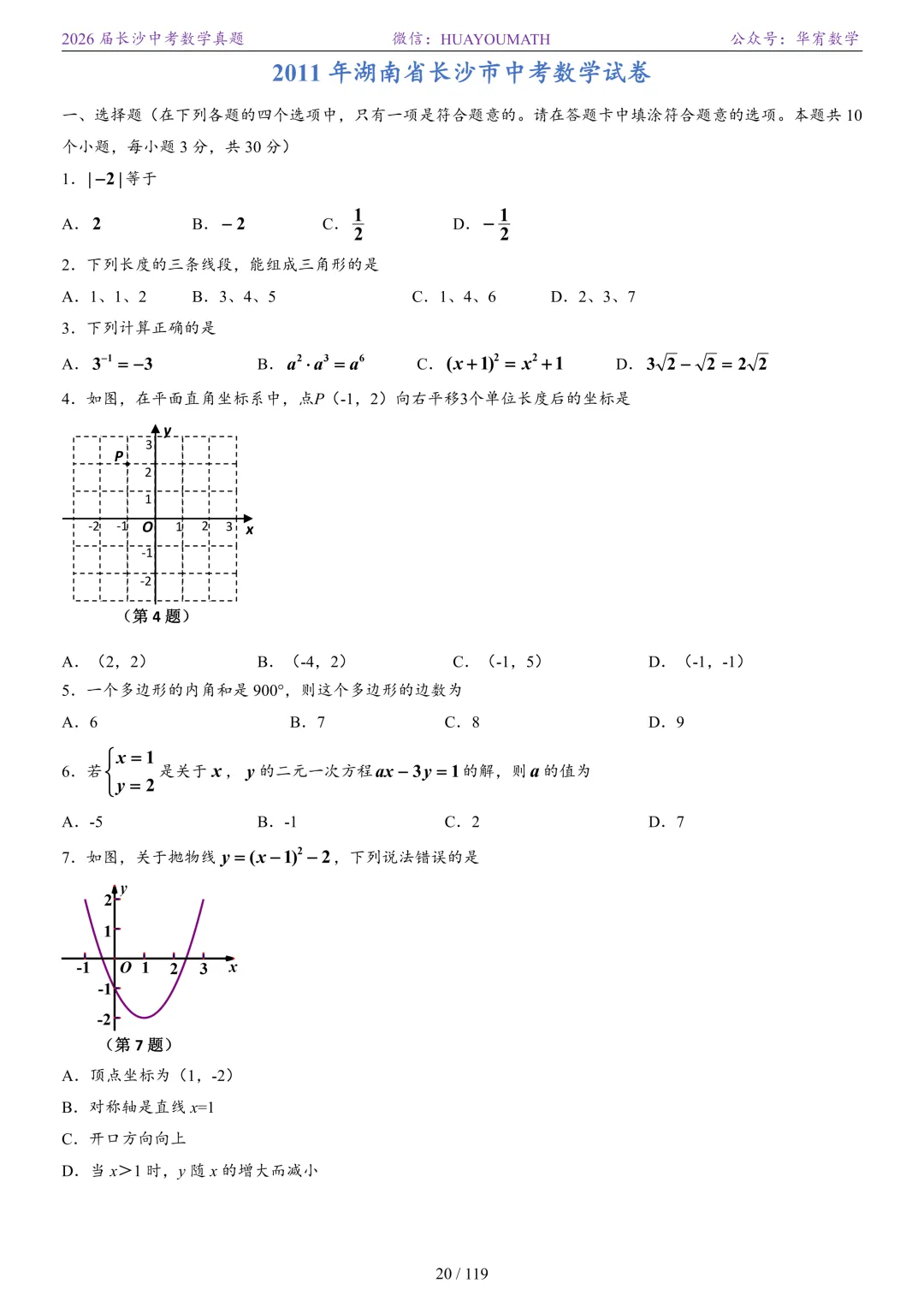 2026届长沙中考数学真题2008-2025 第27张