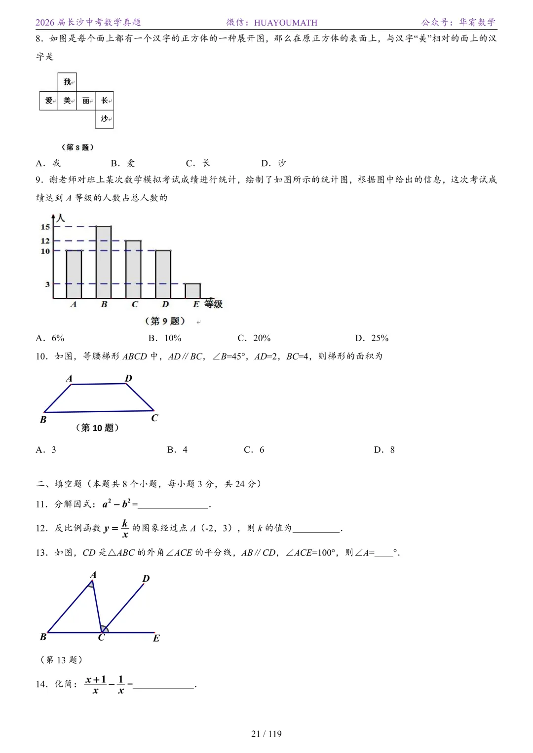 2026届长沙中考数学真题2008-2025 第28张
