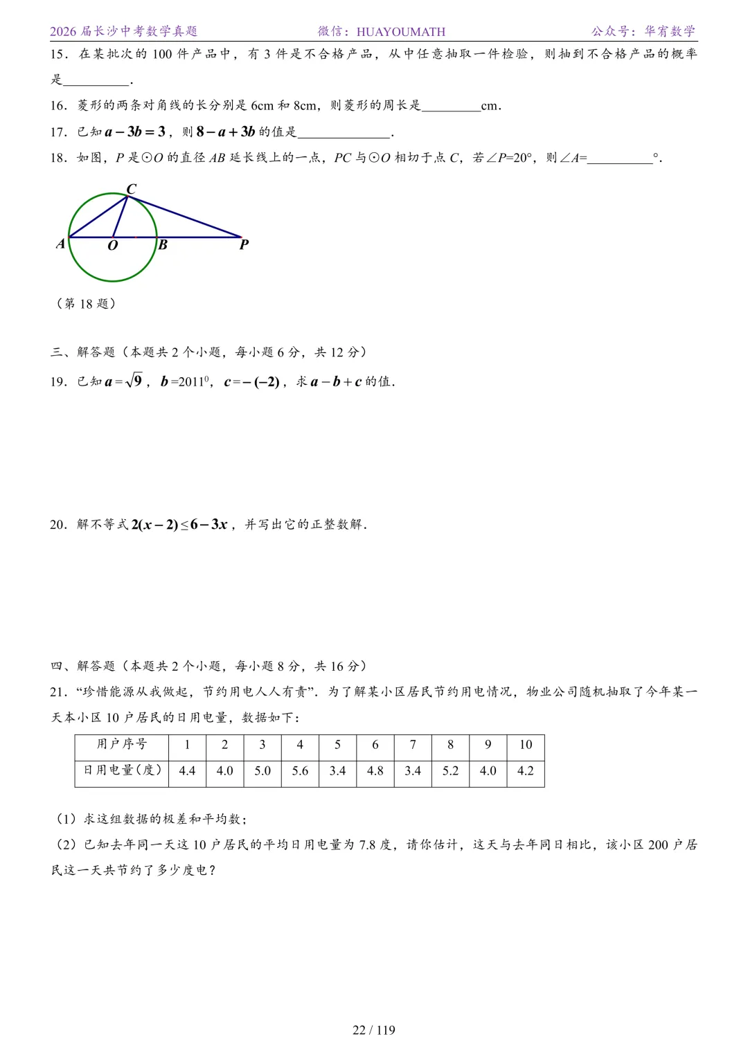 2026届长沙中考数学真题2008-2025 第29张