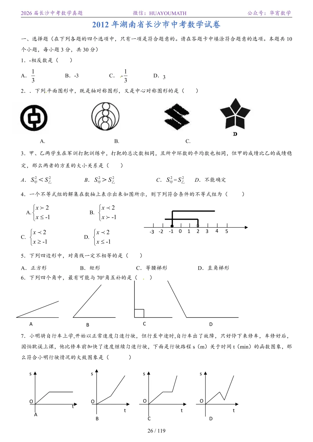 2026届长沙中考数学真题2008-2025 第33张