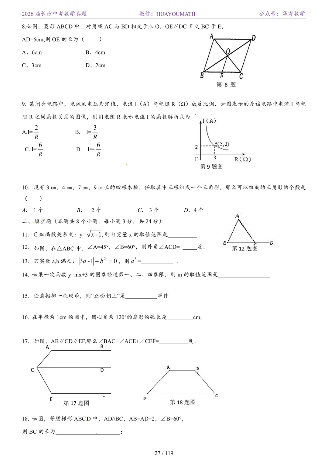 2026届长沙中考数学真题2008-2025 第34张