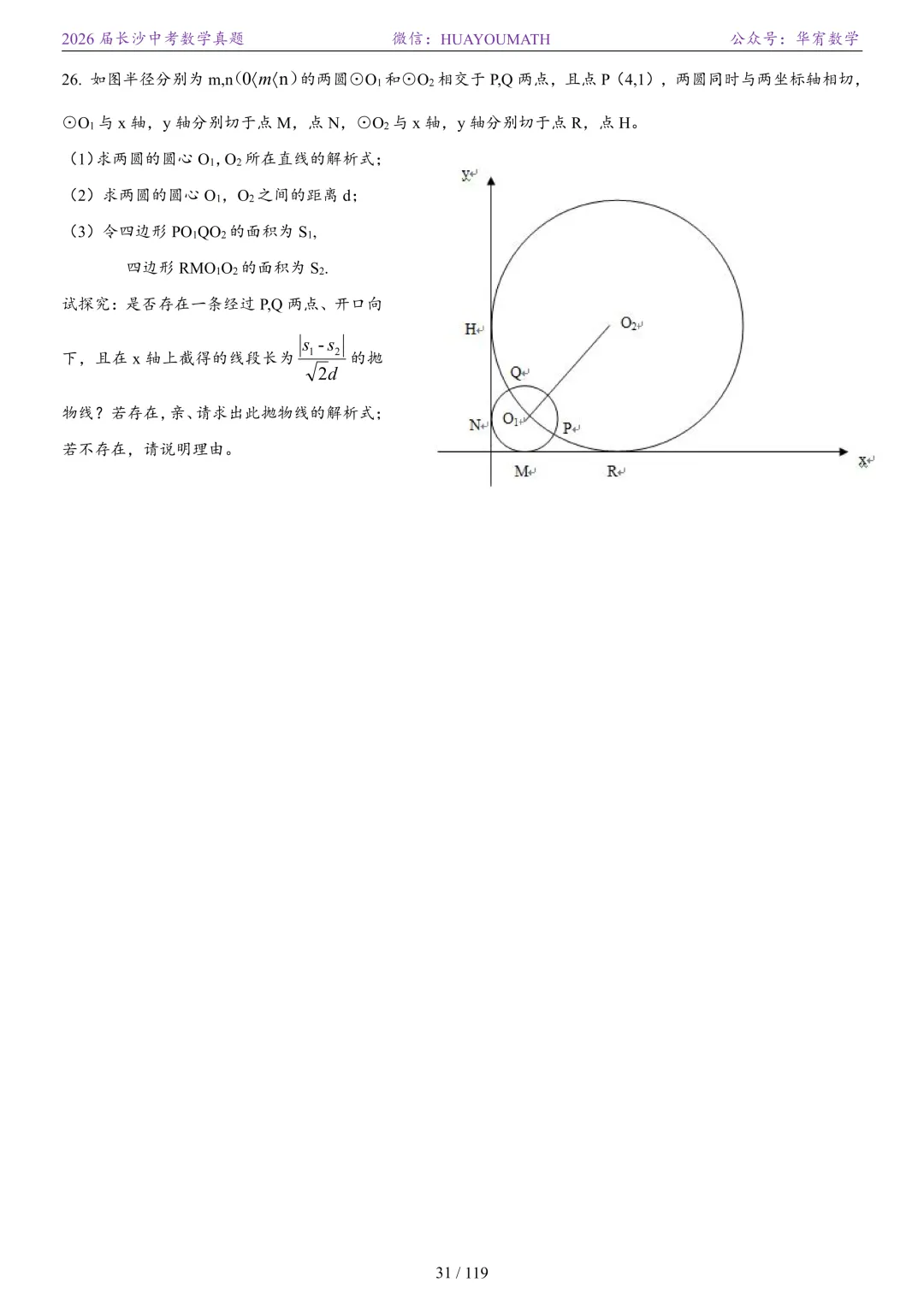 2026届长沙中考数学真题2008-2025 第38张