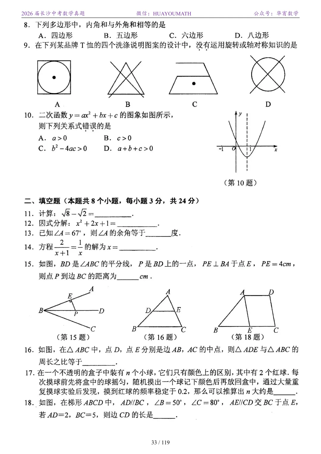 2026届长沙中考数学真题2008-2025 第40张