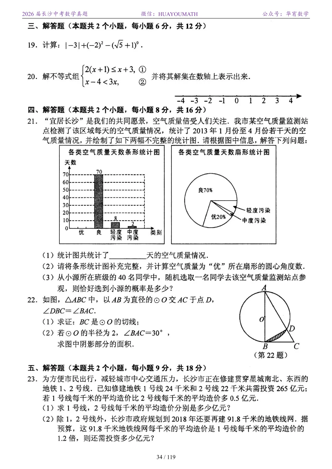 2026届长沙中考数学真题2008-2025 第41张