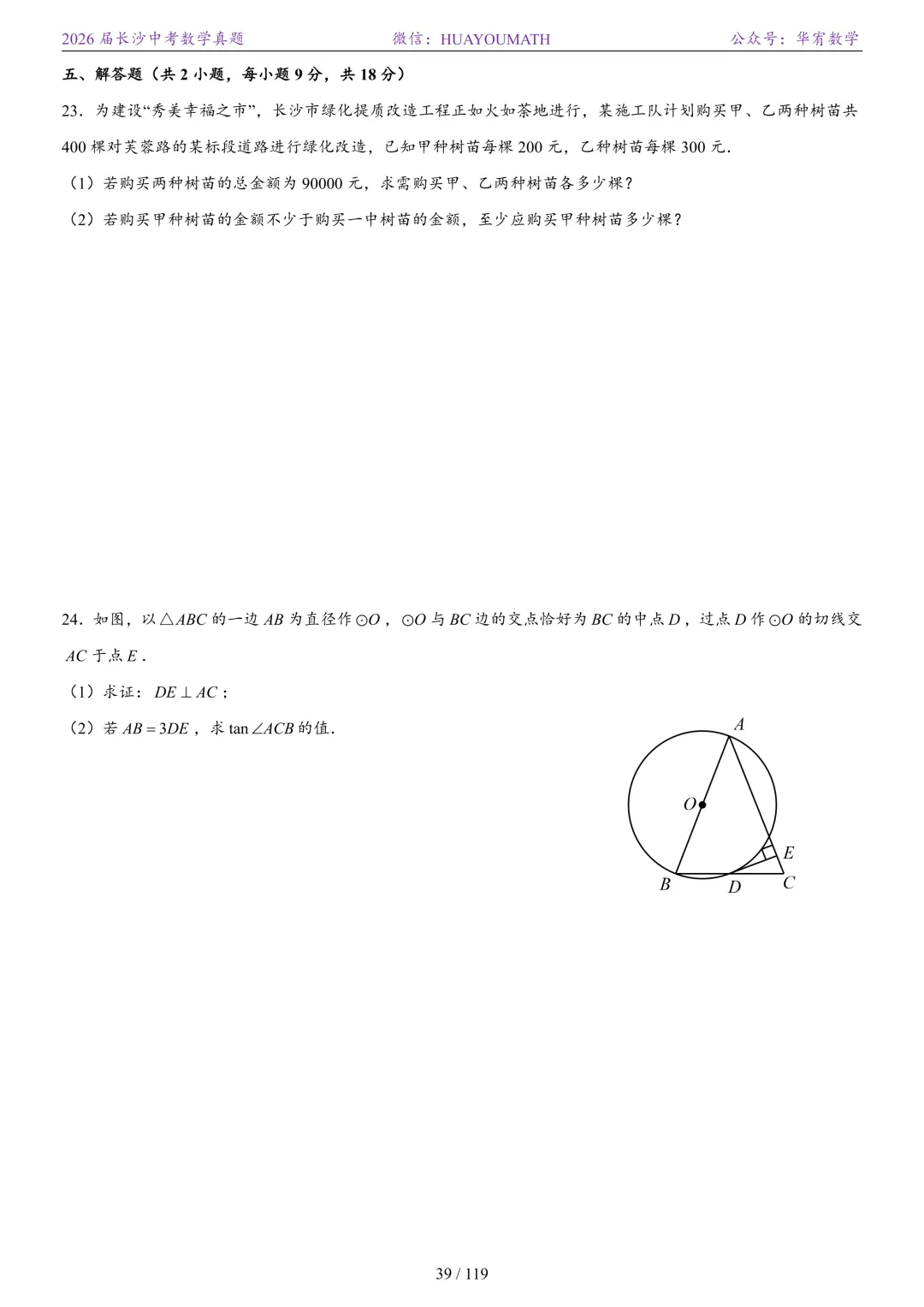 2026届长沙中考数学真题2008-2025 第46张
