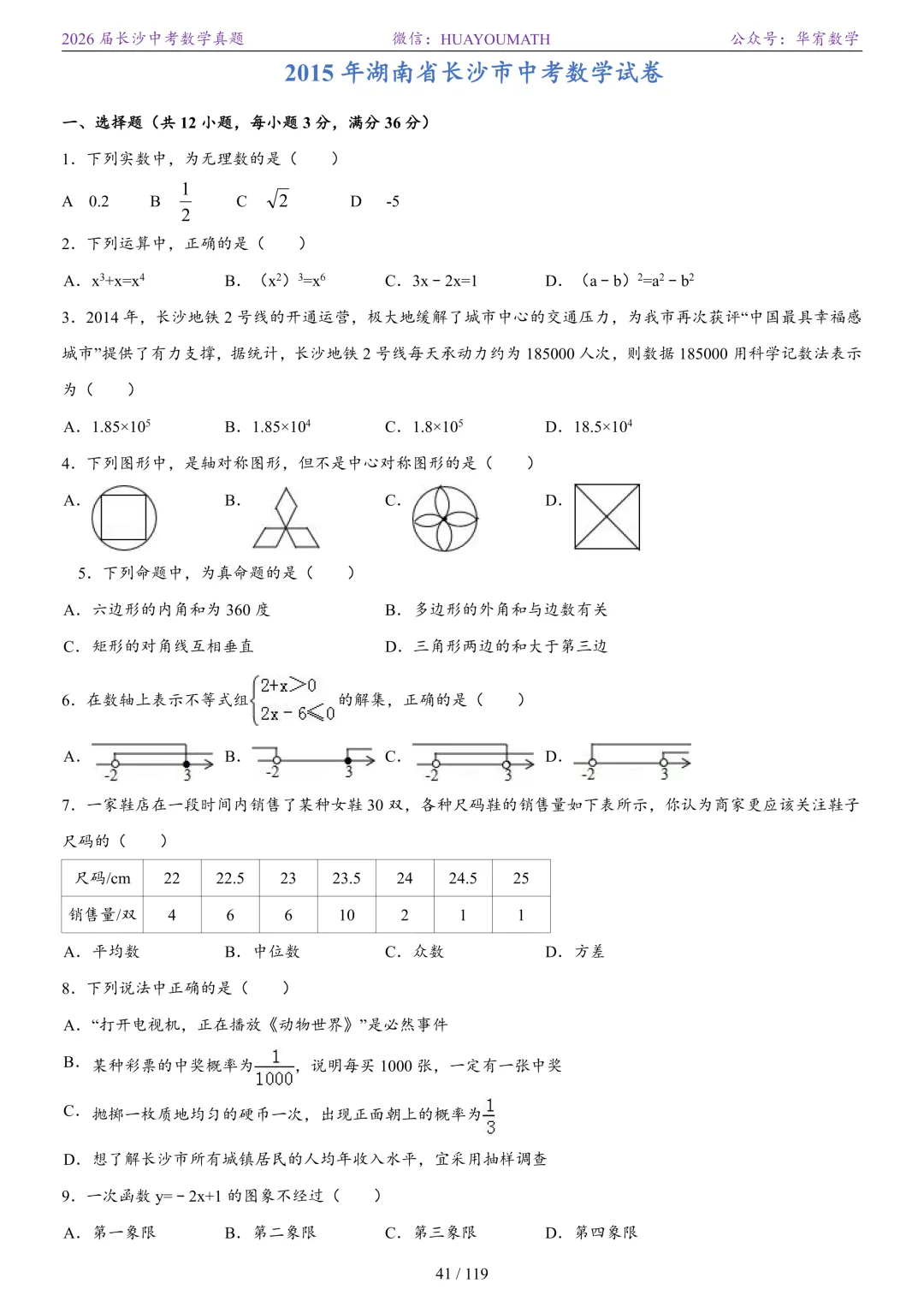 2026届长沙中考数学真题2008-2025 第48张