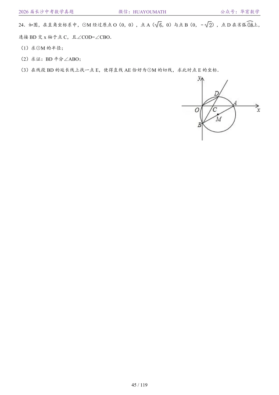 2026届长沙中考数学真题2008-2025 第52张