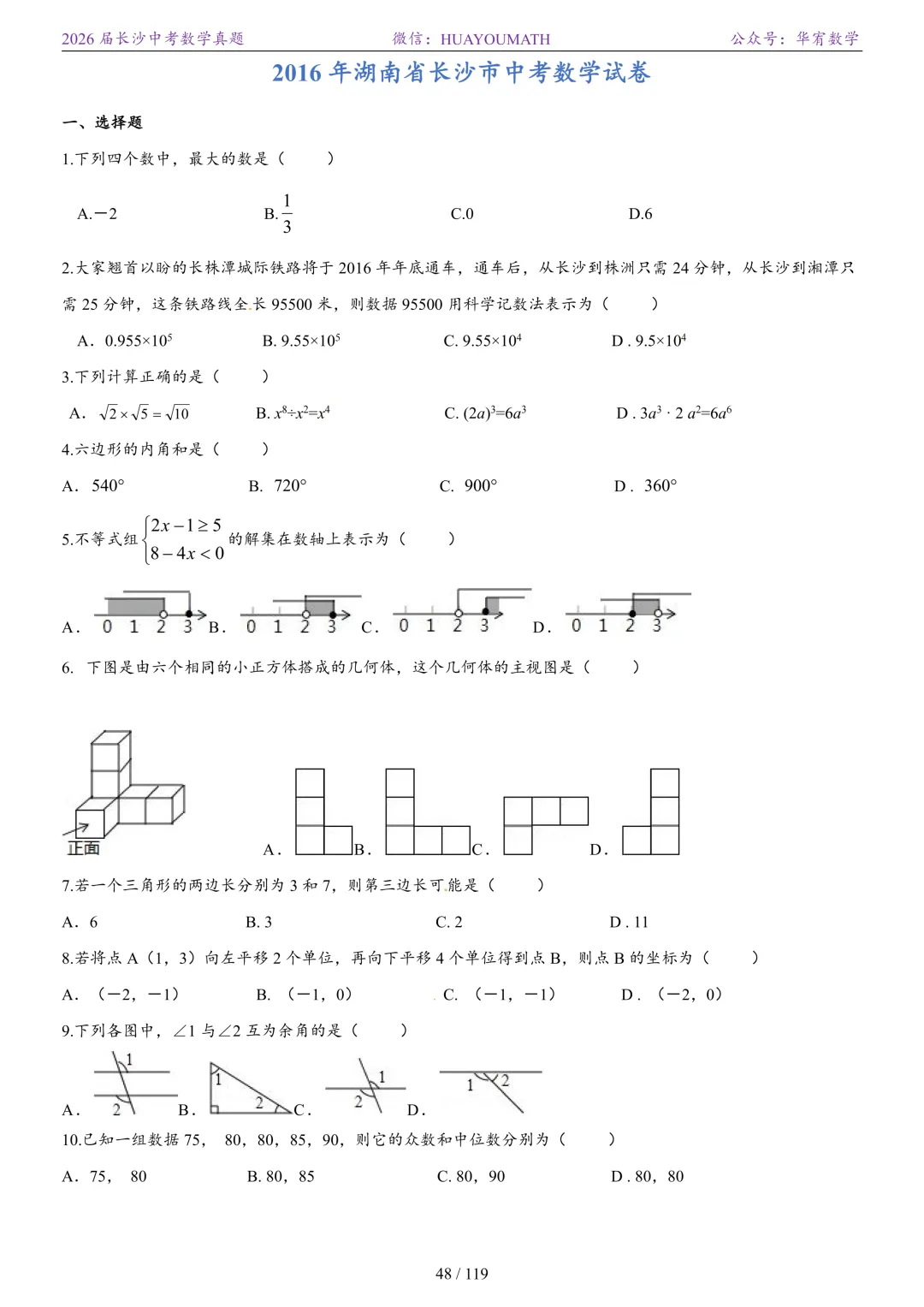 2026届长沙中考数学真题2008-2025 第55张