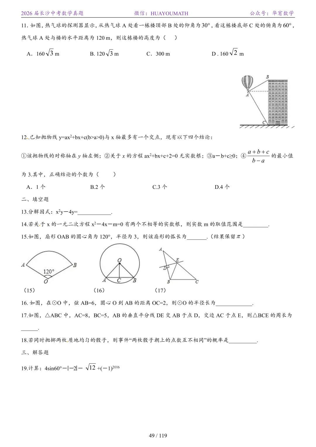 2026届长沙中考数学真题2008-2025 第56张