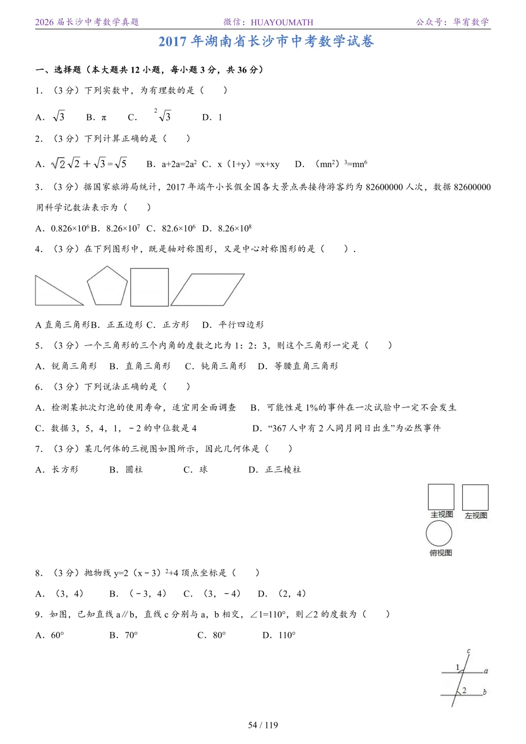 2026届长沙中考数学真题2008-2025 第61张