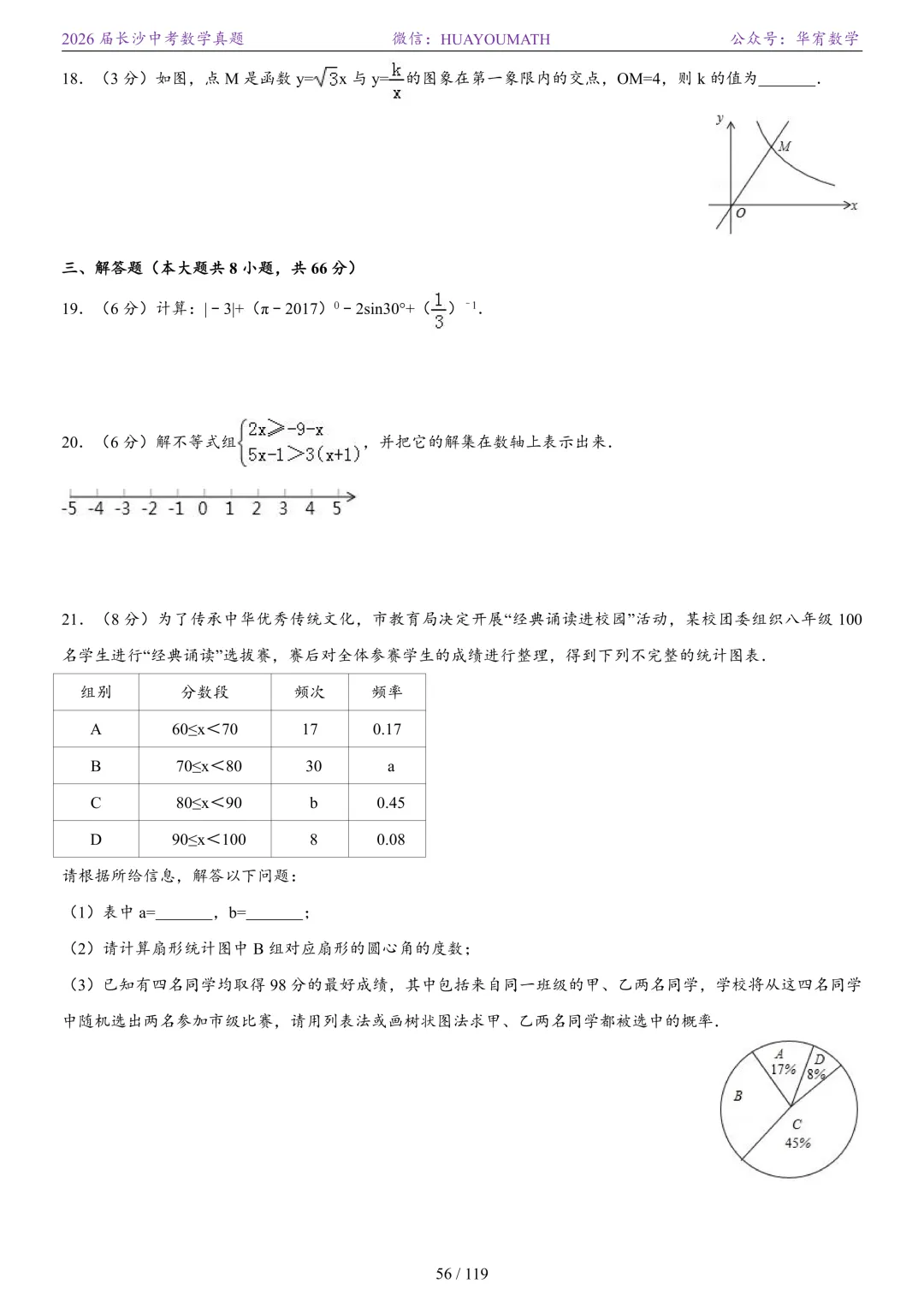 2026届长沙中考数学真题2008-2025 第63张