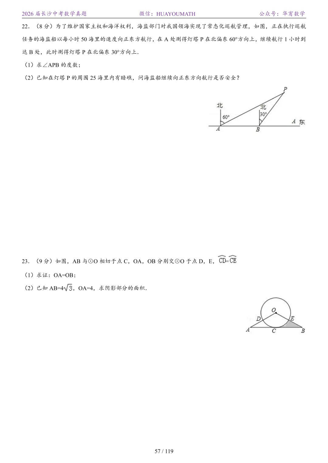 2026届长沙中考数学真题2008-2025 第64张