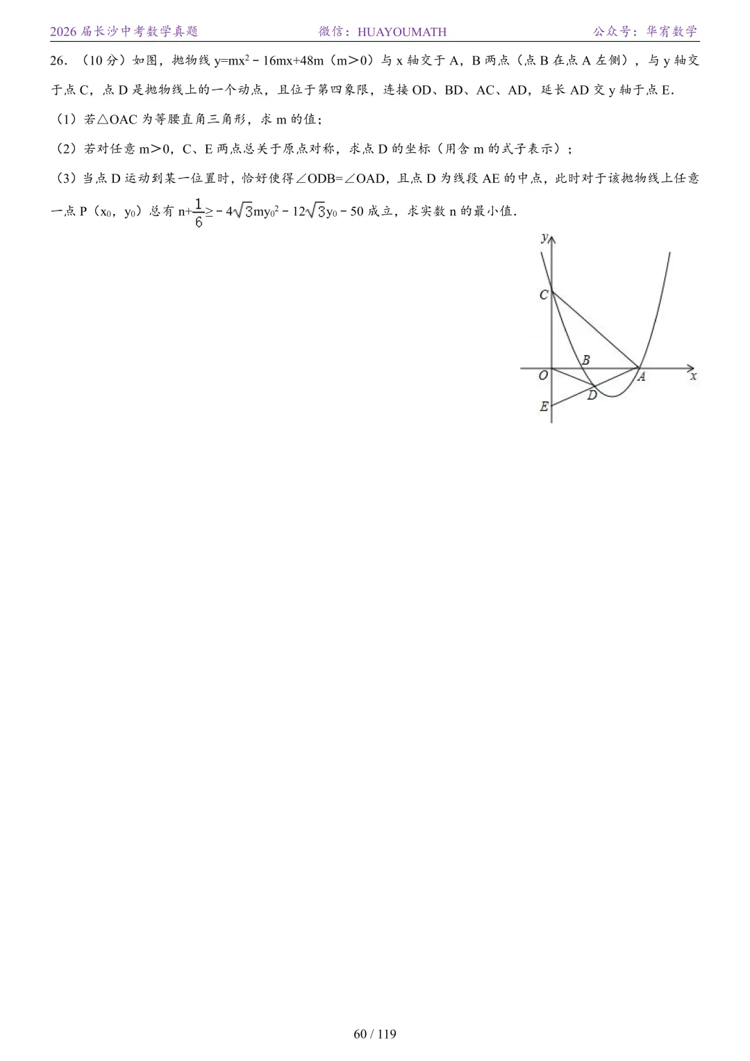 2026届长沙中考数学真题2008-2025 第67张