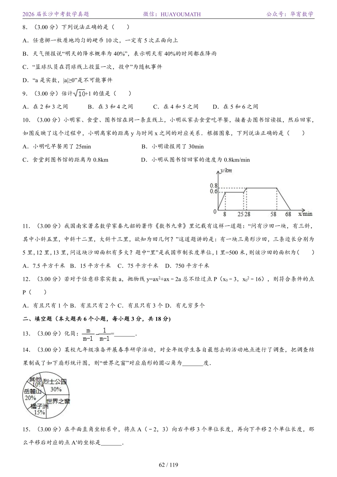 2026届长沙中考数学真题2008-2025 第69张