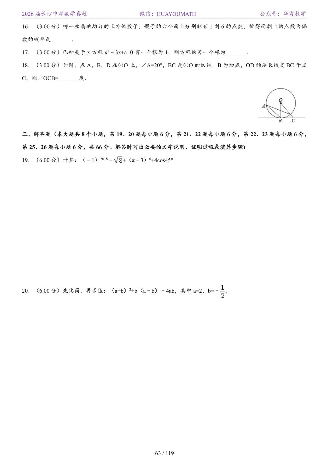 2026届长沙中考数学真题2008-2025 第70张