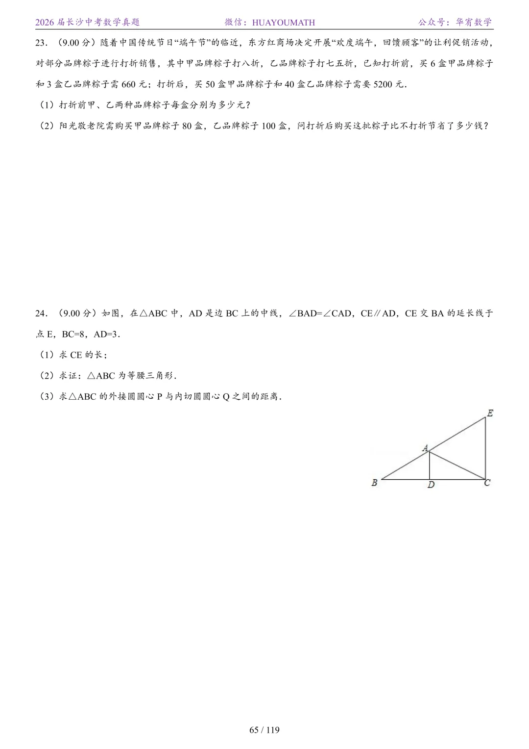 2026届长沙中考数学真题2008-2025 第72张