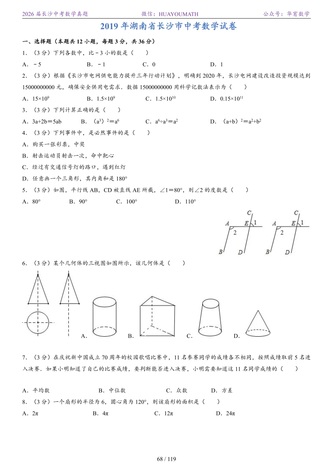 2026届长沙中考数学真题2008-2025 第75张